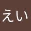 えいじ061802011
