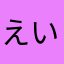 えいじ7273