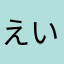 えいすさんさんはち