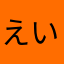 えいたったったった