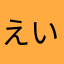えいたま150円
