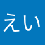 えいた03313