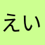 えいた8