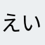 えいだん