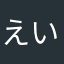 えいちゃまん！