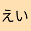 えいちゃんちくびじゅうごこ