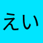 えいちゃん0830