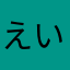 えいちゃん13