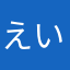えいちんくんさん