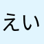 えいちんです