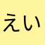 えいっとりゃっ