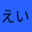 えいとうとう