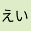 えいとえいとエイト