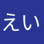 えいとぷりんす