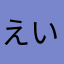 えいとまんエイトマン