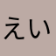 えいともパパ