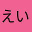えいと いずみ
