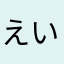 えいと0416
