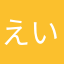 えいと1238