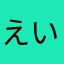えいはく船長