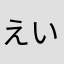えいはん