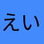 えいまぁ