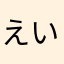 えいまま