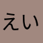 えいみぃぃー