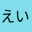 えいむか