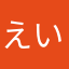 えいめがね