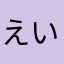 えいやぁー