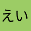 えいやんと