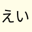 えいろぺ