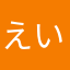 えいわいえい