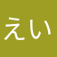 えいんせる