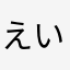 えいパ