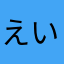えいー！やぁー！とぉぅー！