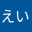 えいｇ