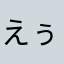 えぅU・x・U
