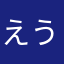 えううううううう