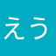 えうでって