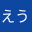 えうろい