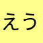 えうんお