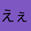 えぇ…()