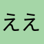ええ、そうですとも。