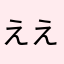 ええ、もー。