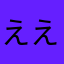ええあい