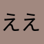 えええあーたん