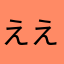 ええええ　