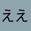 えええええいいいい
